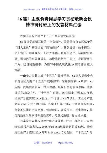 （6篇）主要负责同志学习贯彻最新会议精神研讨班上的发言材料汇编