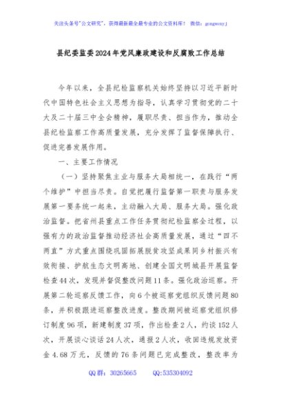 县纪委监委2024年党风廉政建设和反腐败工作总结
