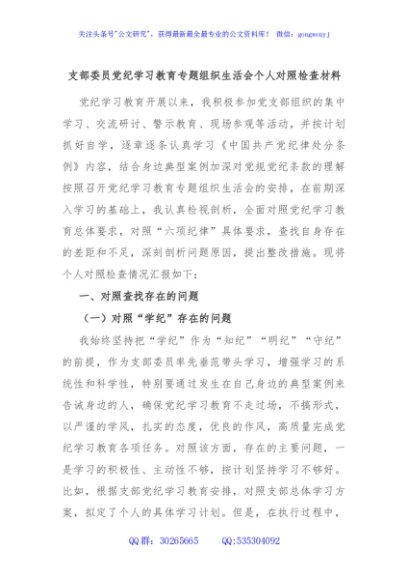 支部委员党纪学习教育专题组织生活会个人对照检查材料