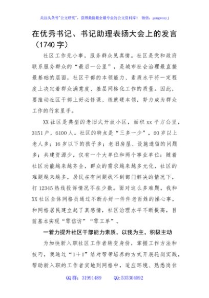 在优秀书记、书记助理表扬大会上的发言