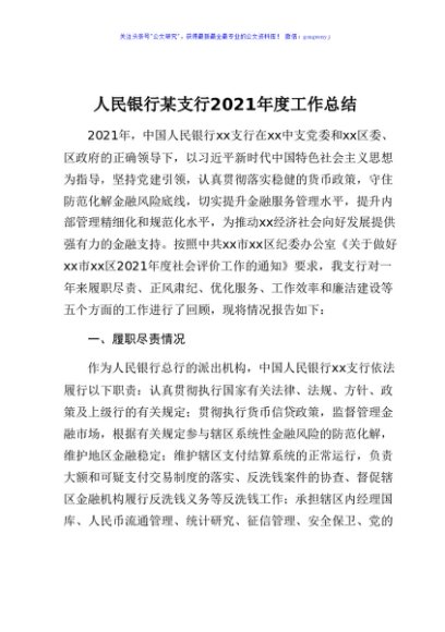 人民银行某支行2021年度工作总结