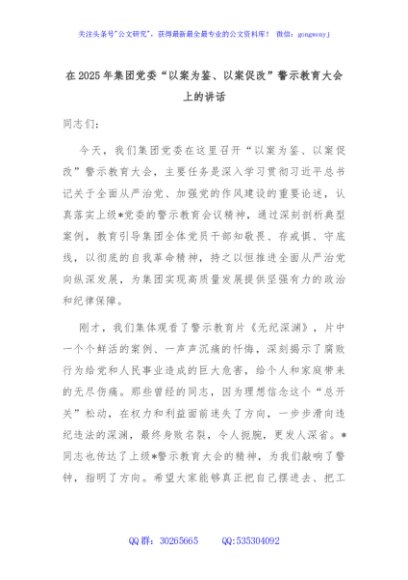 在2025年集团党委“以案为鉴、以案促改”警示教育大会上的讲话