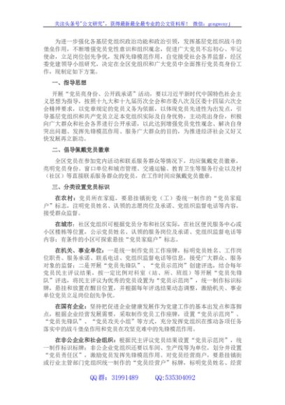 关于全区全面推行党员亮身份工作的方案