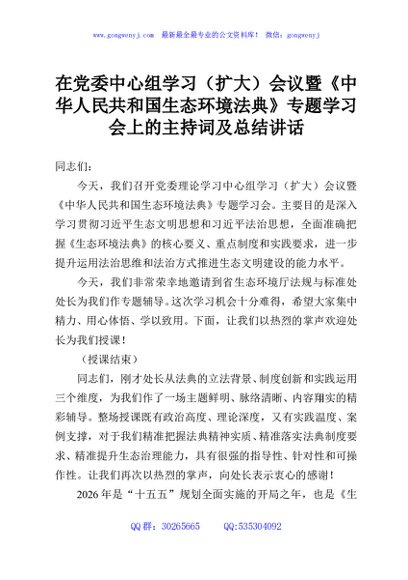 在党委中心组学习（扩大）会议暨《中华人民共和国生态环境法典》专题学习会上的主持词及总结讲话