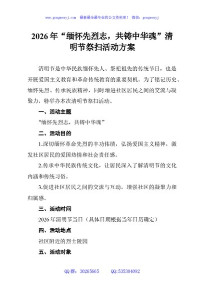 2026年“缅怀先烈志，共铸中华魂”清明节祭扫活动方案