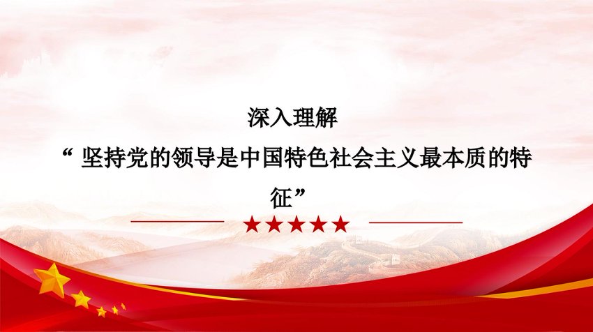 党课+PPT：深入理解坚持党的领导是中国特色社会主义最本质的特征