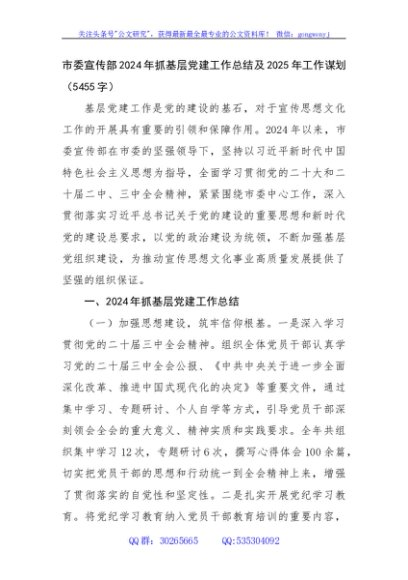 市委宣传部2024年抓基层党建工作总结及2025年工作谋划（5455字）