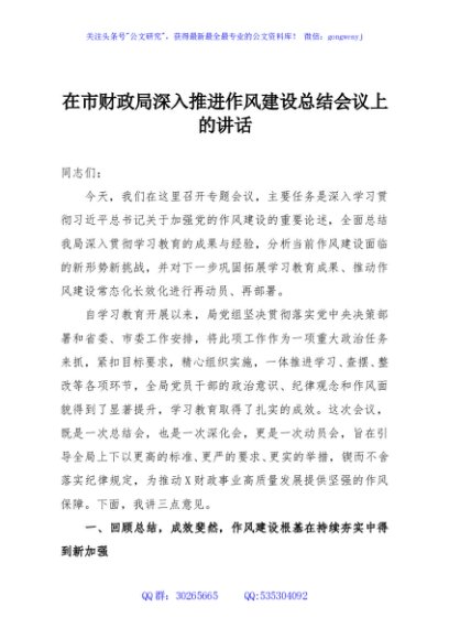 在市财政局深入推进作风建设总结会议上的讲话