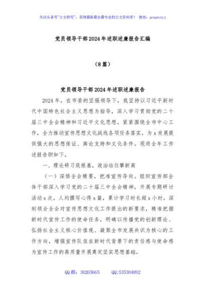 (8篇)党员领导干部2024年述职述廉报告汇编