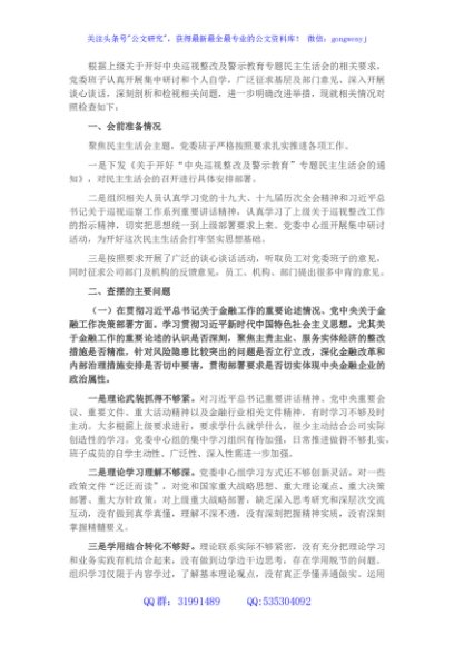 金融系统党委班子中央巡视整改及警示教育专题民主生活会对照检查材料