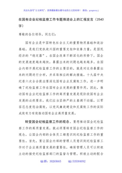国企纪检监察工作专题推进会上的汇报发言（2543字）