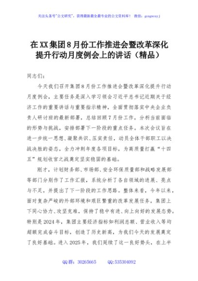 在XX集团8月份工作推进会暨改革深化提升行动月度例会上的讲话（精品）