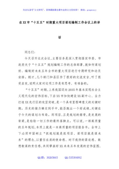 在XX市“十五五”时期重大项目谋划编制工作会议上的讲话