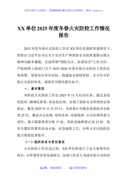XX单位2025年度冬春火灾防控工作情况报告