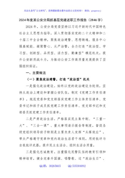 2024年度某公安分局抓基层党建述职工作报告（2846字）