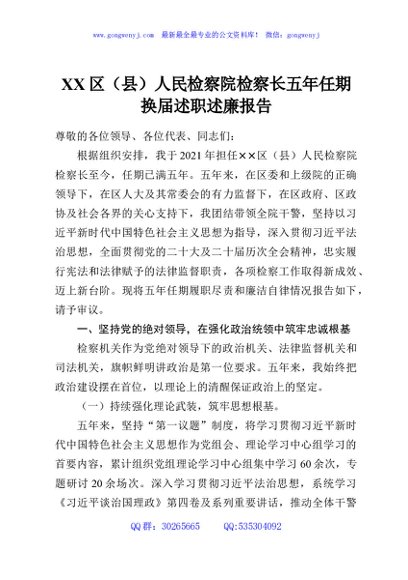 XX区（县）人民检察院检察长五年任期换届述职述廉报告