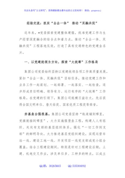 经验交流：抓实“全企一体” 推动“双融共促”