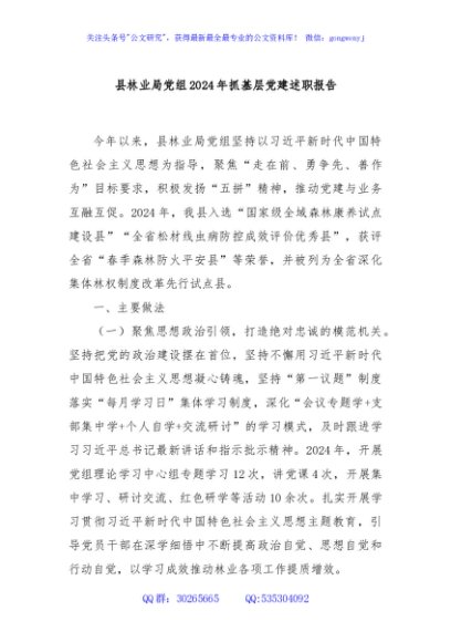 县林业局党组2024年抓基层党建述职报告