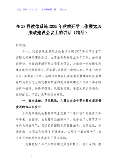 在XX县教体系统2025年秋季开学工作暨党风廉政建设会议上的讲话（精品）