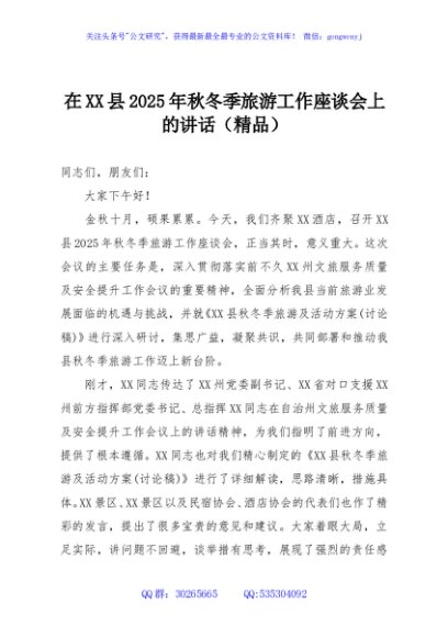 在XX县2025年秋冬季旅游工作座谈会上的讲话（精品）