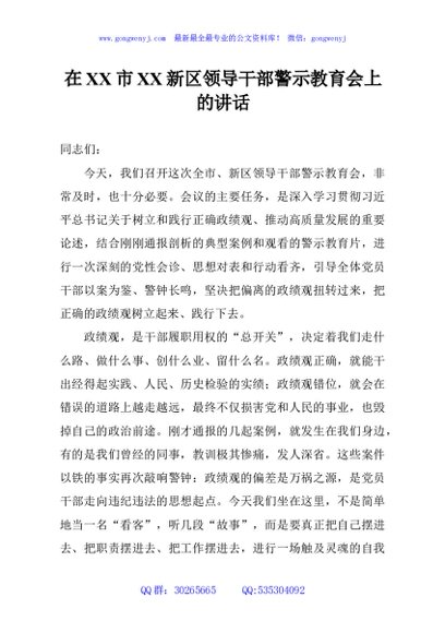 在XX市XX新区领导干部警示教育会上的讲话