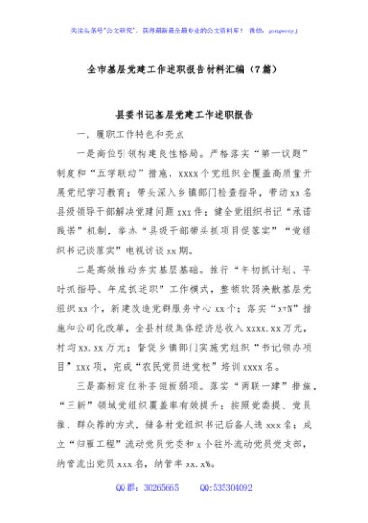 (7篇)全市基层党建工作述职报告材料汇编