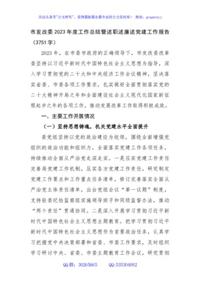 市发改委2023年度工作总结暨述职述廉述党建工作报告