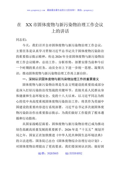 在XX市固体废物与新污染物治理工作会议上的讲话