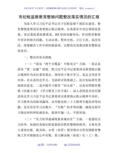 纪检监察教育整顿问题整改落实情况总结汇报1700字