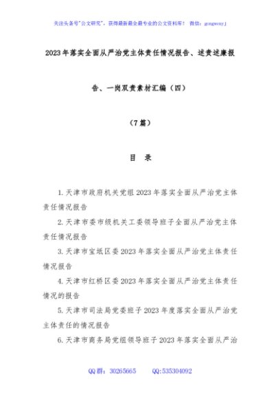 (7篇)2023年落实全面从严治党主体责任情况报告、述责述廉报告、一岗双责素材汇编（四）