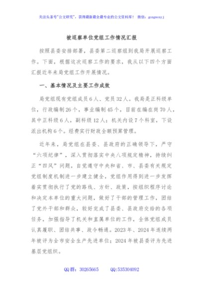 被巡察单位党组工作情况汇报