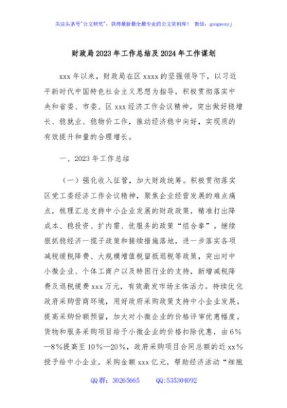 财政局2023年工作总结及2024年工作谋划