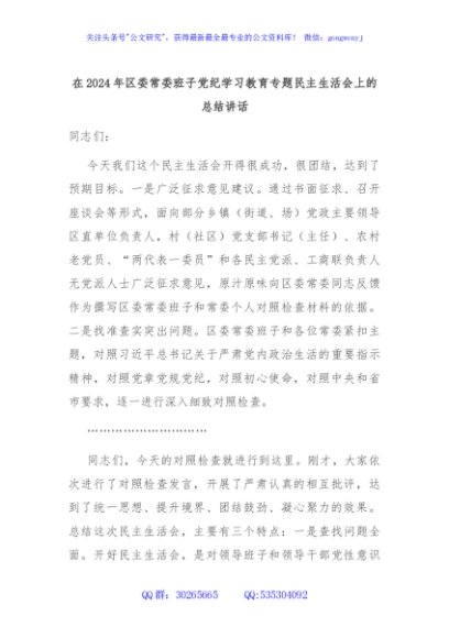 在2024年区委常委班子党纪学习教育专题民主生活会上的总结讲话