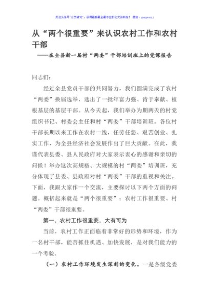 在全县新一届村“两委”干部培训班上的党课报告