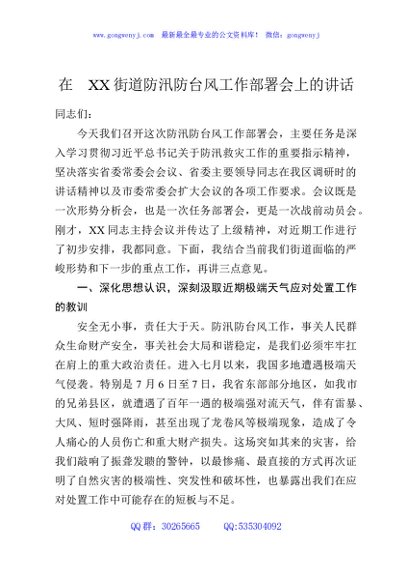 在XX街道防汛防台风工作部署会上的讲话