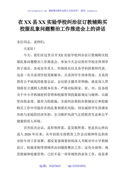 在XX县XX实验学校纠治征订教辅购买校服乱象问题整治工作推进会上的讲话
