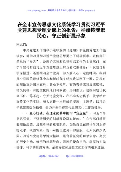 在全市宣传思想文化系统学习贯彻习近平党建思想专题党课上的报告：举旗铸魂聚民心，守正创新展形象