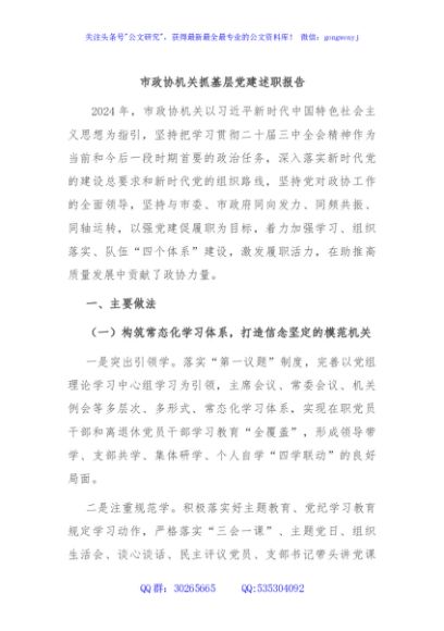 市政协机关抓基层党建述职报告