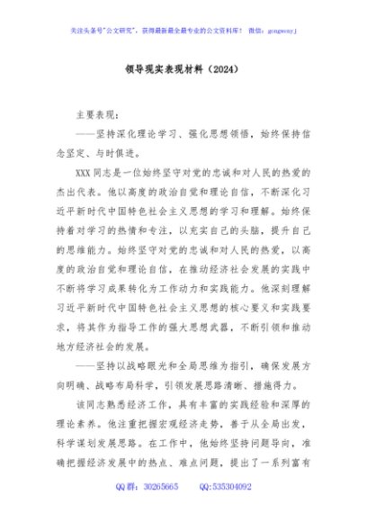领导现实表现材料（2024）