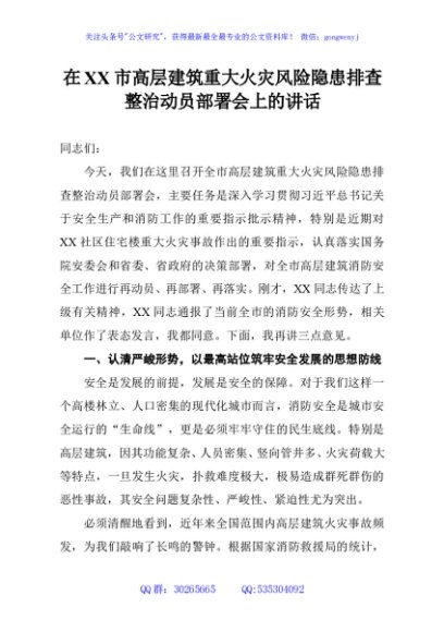 在XX市高层建筑重大火灾风险隐患排查整治动员部署会上的讲话