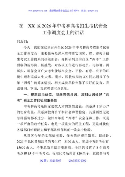 在XX区2026年中考和高考招生考试安全工作调度会上的讲话