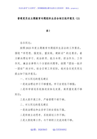 普通党员在主题教育专题组织生活会相互批评意见（21条）
