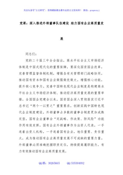 党课：深入推进外部董事队伍建设 助力国有企业高质量发展