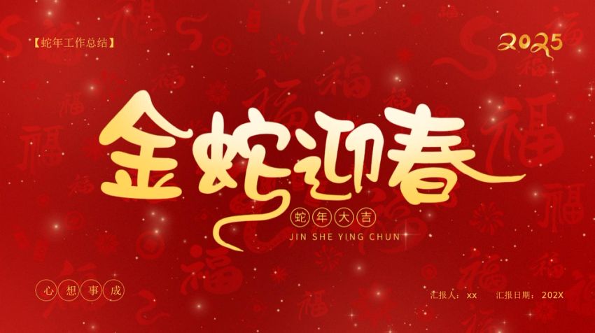 蛇年总结ppt