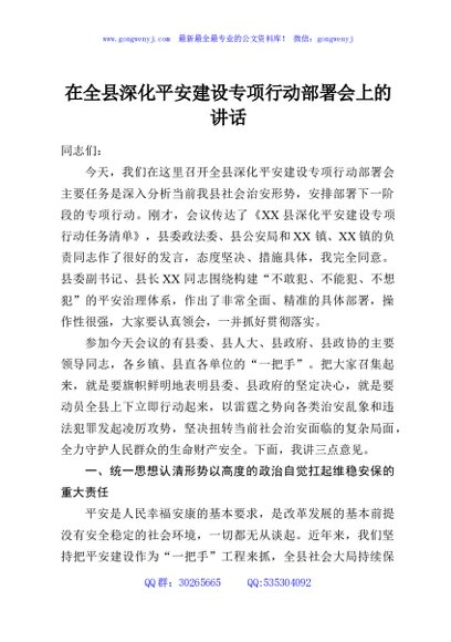 在全县深化平安建设专项行动部署会上的讲话
