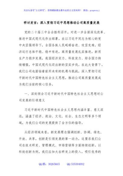 研讨发言：深入贯彻习近平思想推动公司高质量发展