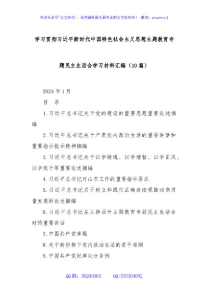(10篇)学习贯彻习近平新时代中国特色社会主义思想主题教育专题民主生活会学习材料汇编