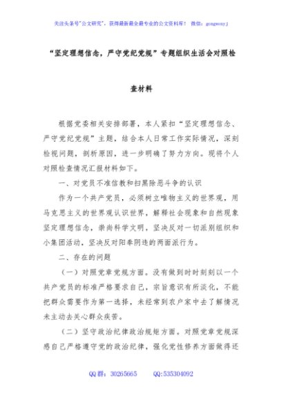 “坚定理想信念，严守党纪党规”专题组织生活会对照检查材料