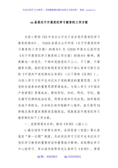  xx县委关于开展党纪学习教育的工作方案