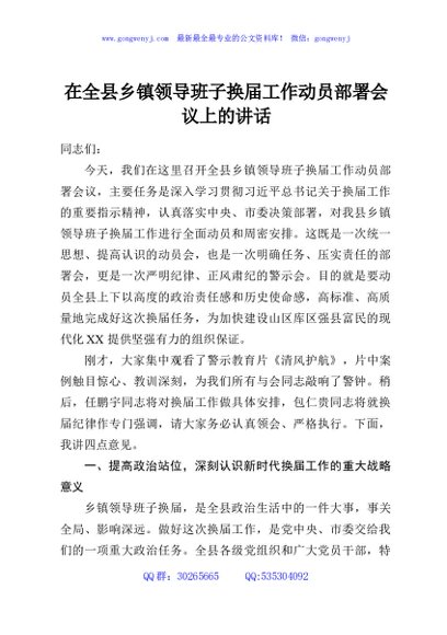 在全县乡镇领导班子换届工作动员部署会议上的讲话